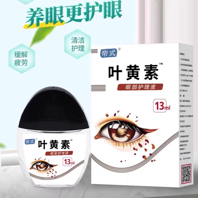 帝式叶黄素滴眼液缓解疲劳视线模糊眼部护理液迎风流泪护眼滴眼水