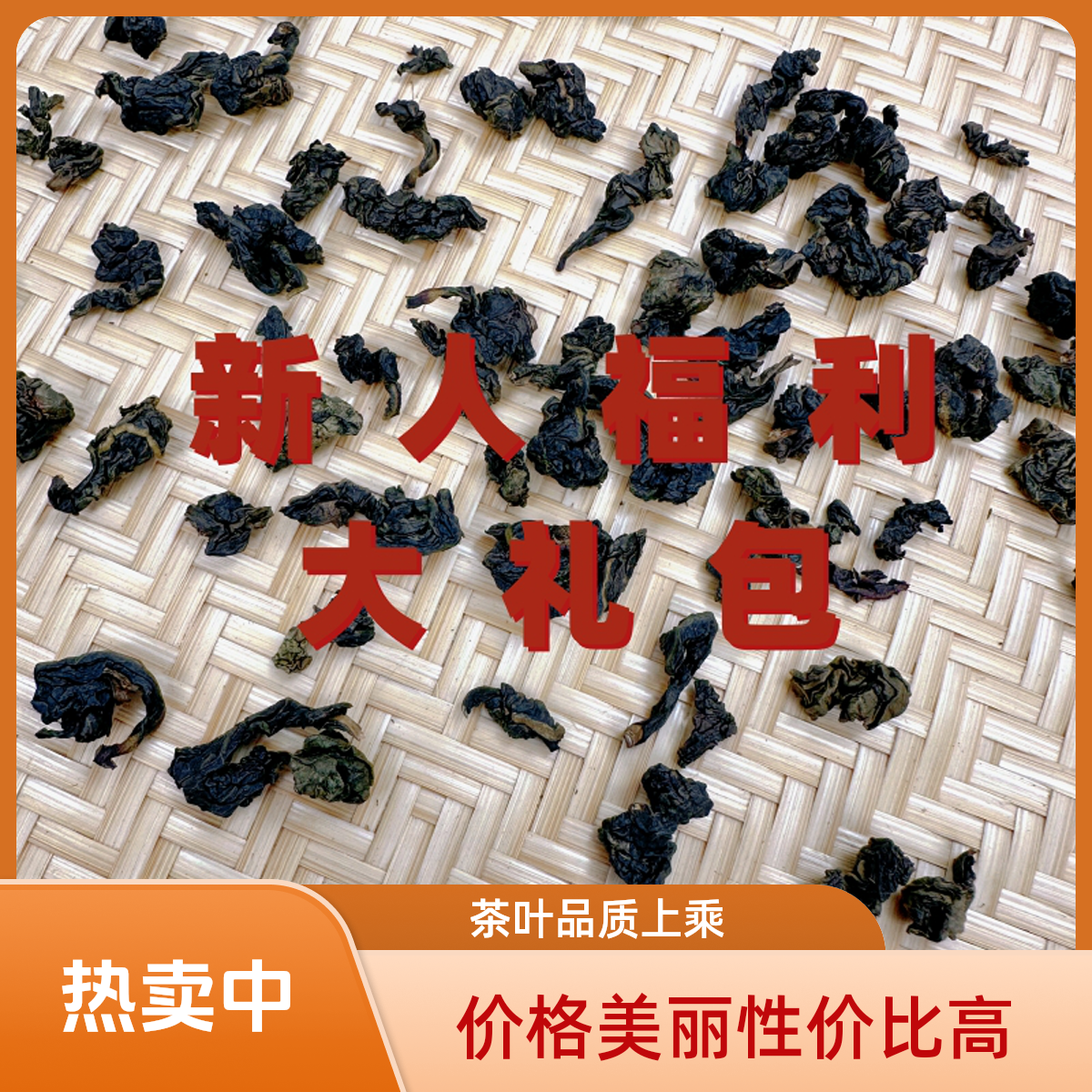 1月新人福利 4 泡“古早味”高端品牌茶