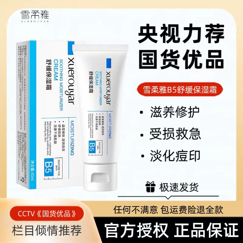 【官方正品】急救必备雪柔雅B5多效修复霜舒缓肌肤泛红保湿淡印修护