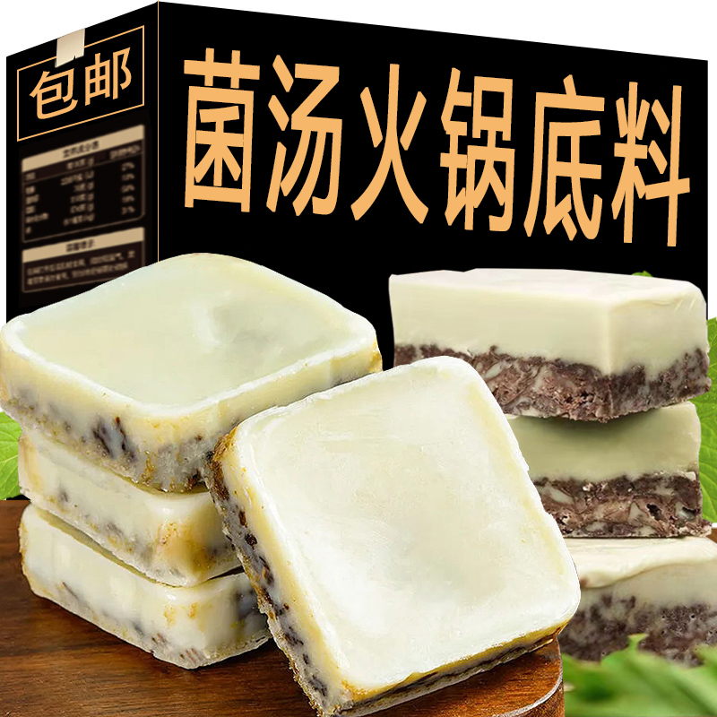 菌汤火锅料底料小包装一人份三鲜清汤火锅底料正宗重庆小块不辣的