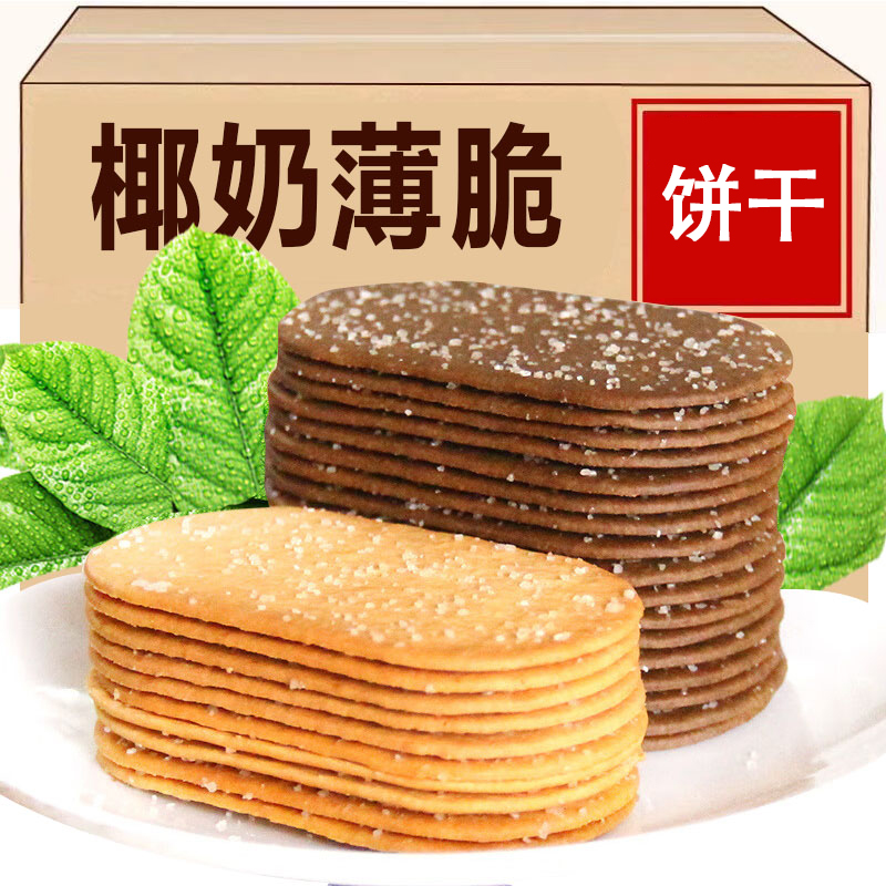 椰奶薄脆饼干单独小包装整箱薄饼早餐网红零食小吃休闲食品办公室