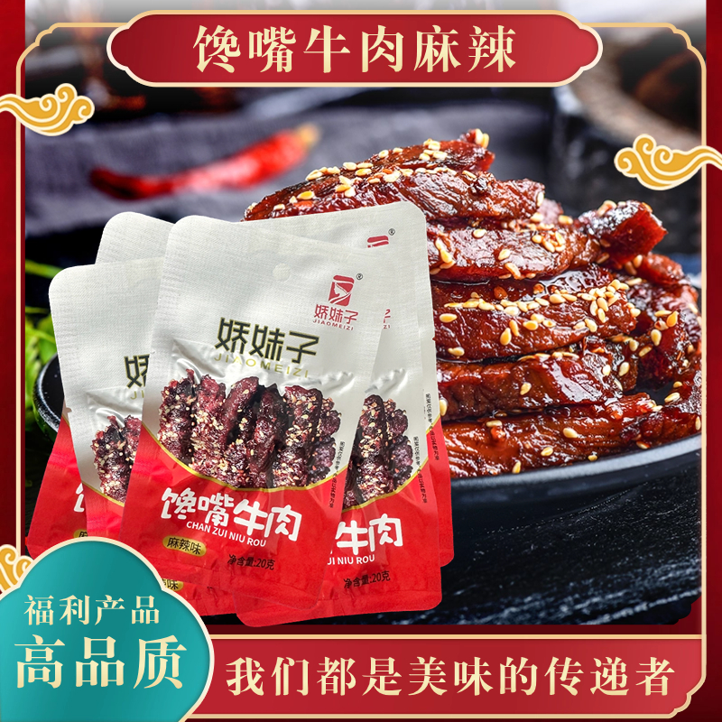 麻辣牛肉网红零食小吃牛肉系列馋嘴牛肉云贵川渝特色零食小吃美味