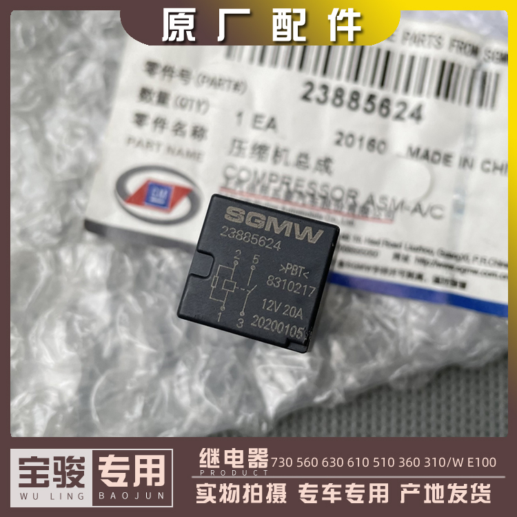 宝骏730 560 630 610 530 510 310/W E100压缩机 油泵 大灯继电器