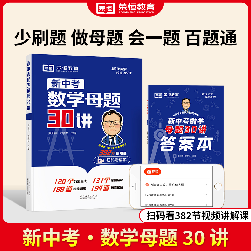 【荣恒】新中考数学母题30讲思维训练培优拔高举一反三核心考点