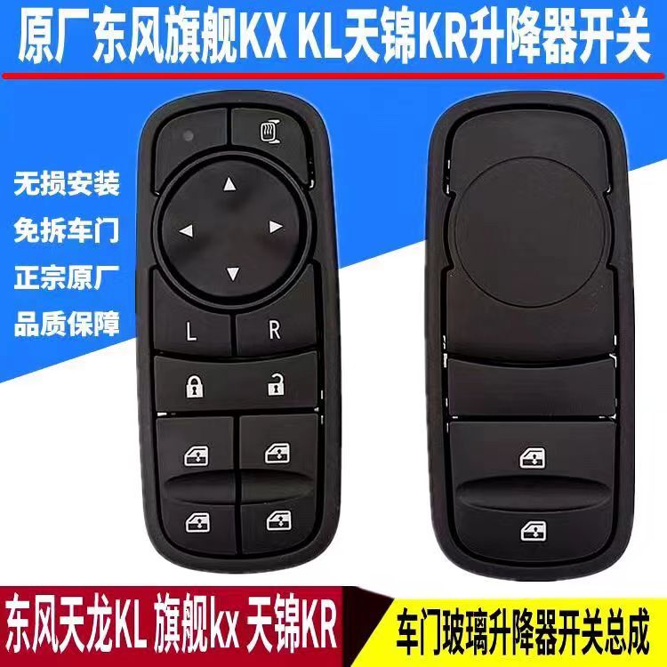 原厂东风天龙旗舰KXKL天锦KR车门车窗玻璃升降器开关电动升降开关