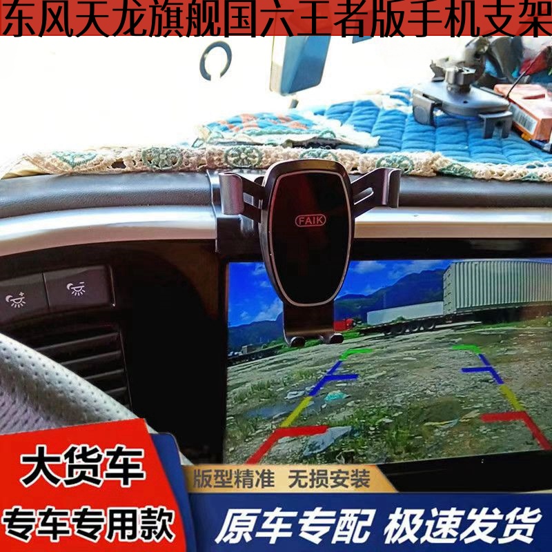 适用于东风天旗舰国六王者版530/600/660马力专用手机导航支撑架