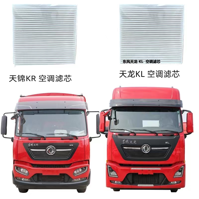 适用东风商用车天龙KL天锦KR空调进气仓滤网专用原装空调滤芯配件