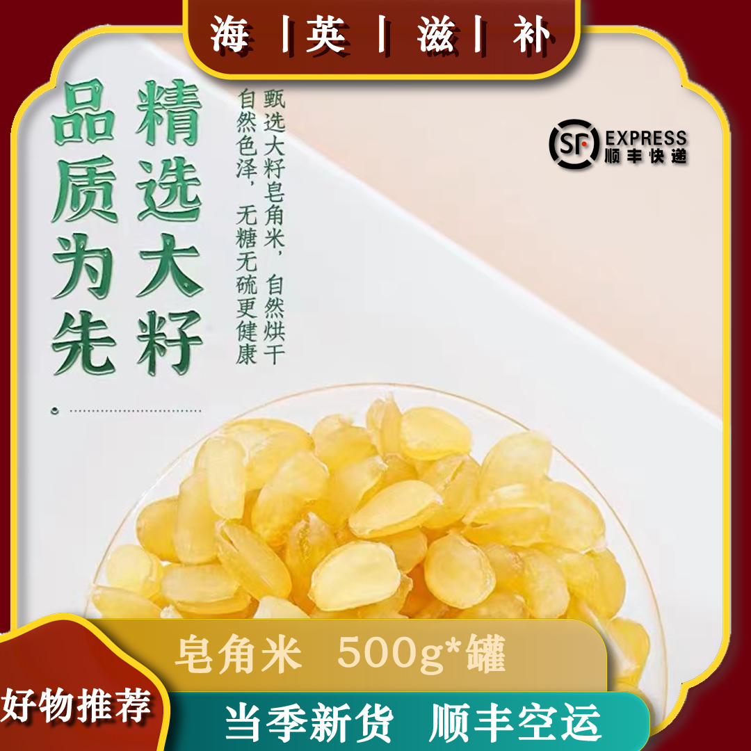 海英滋补 皂角米