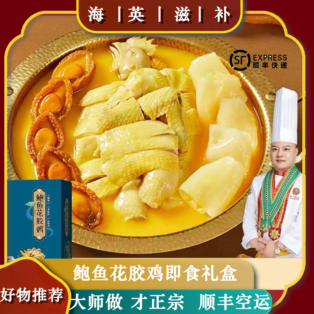 海英滋补 鲍鱼花胶鸡