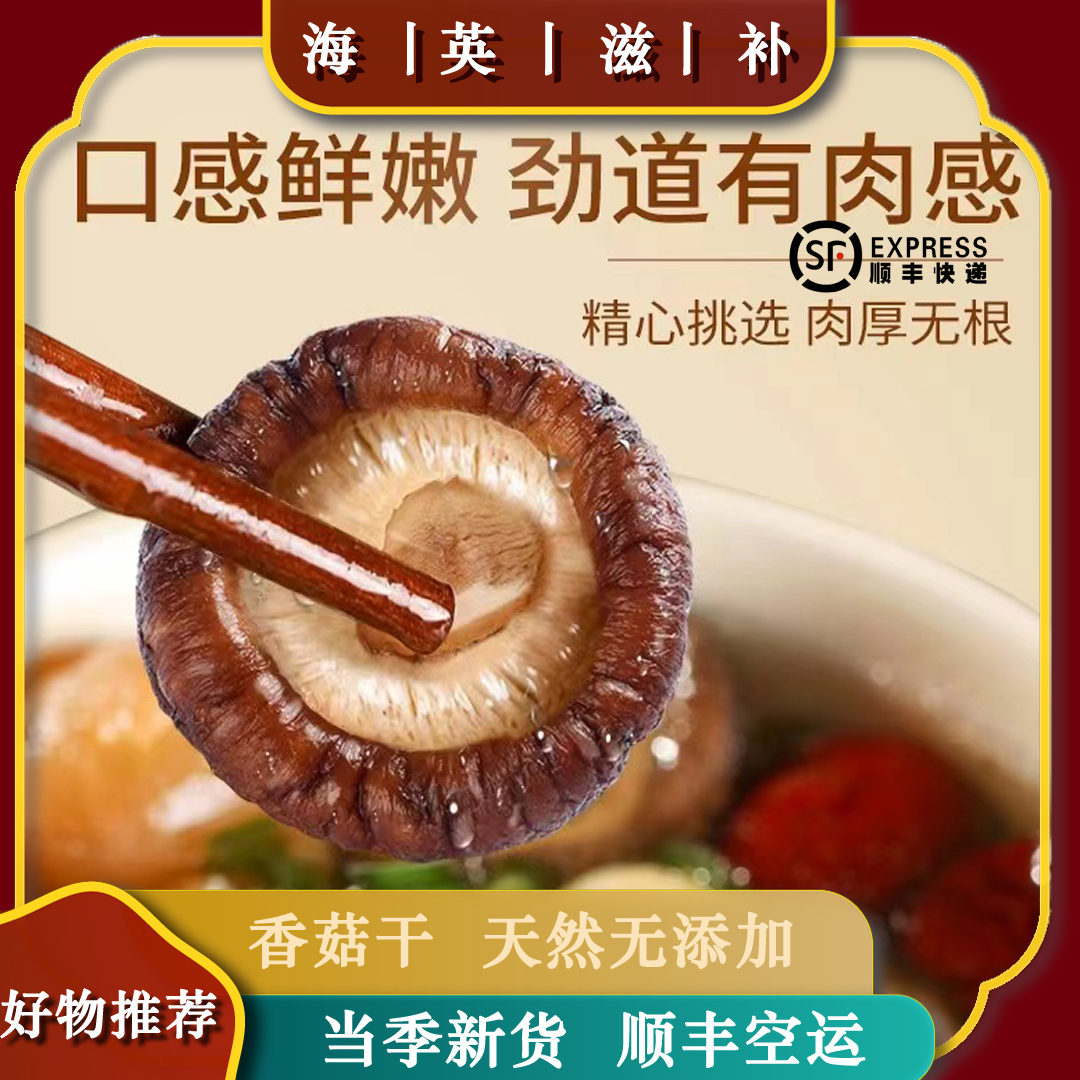 海英滋补 东北椴树香菇 