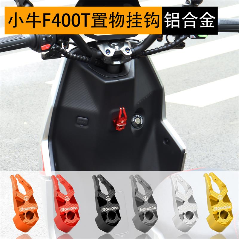 小牛新款F400T挂钩铝合金电动车头盔钩前置物G400T挂勾改装配件