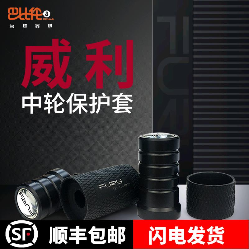 FURY威力球杆中轮保护套 飞利台球杆中轮保护套保护帽九球杆配件