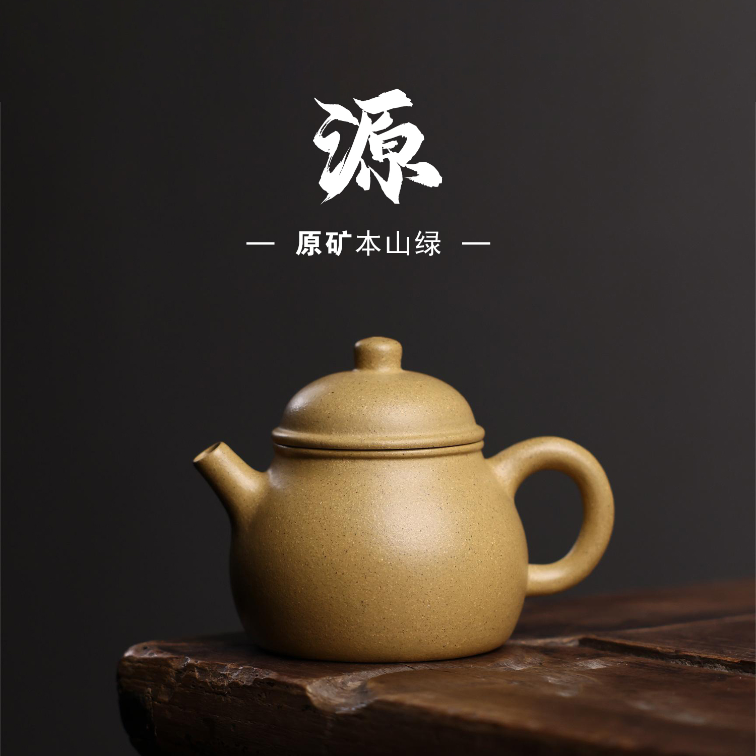 爆堂系列【源】 原矿高温本山绿泥 110cc 手工制作 内推孔 宜兴紫砂