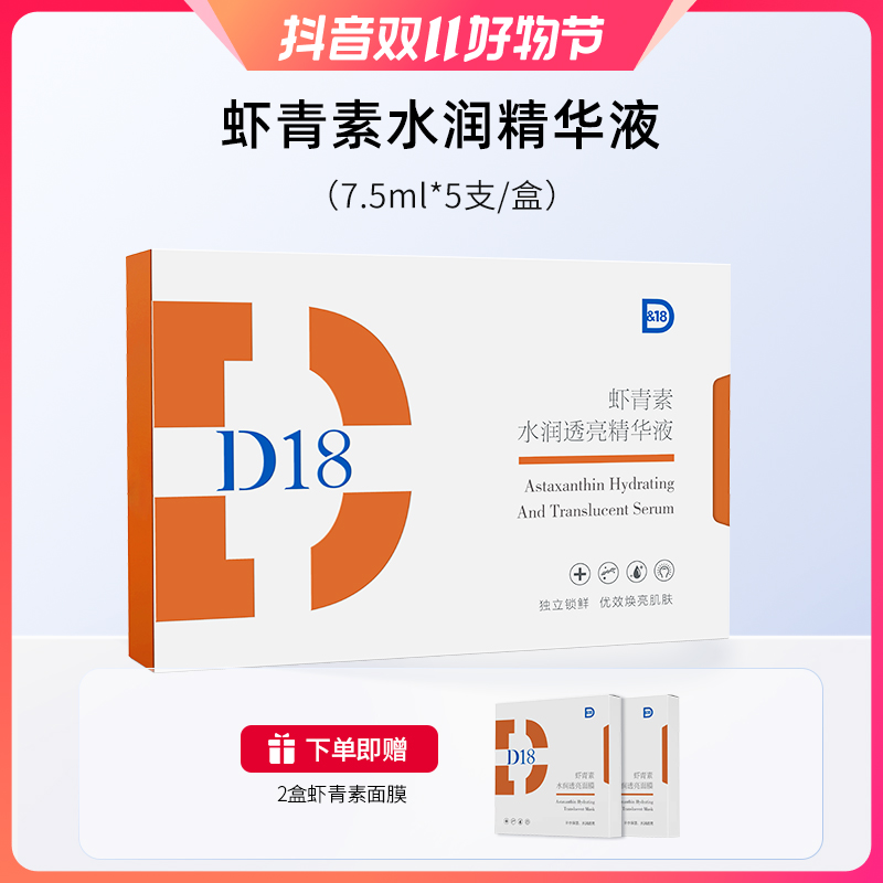 D&18虾青素弹润透亮青春精华液补水精华液套盒保湿修护正品旗舰店
