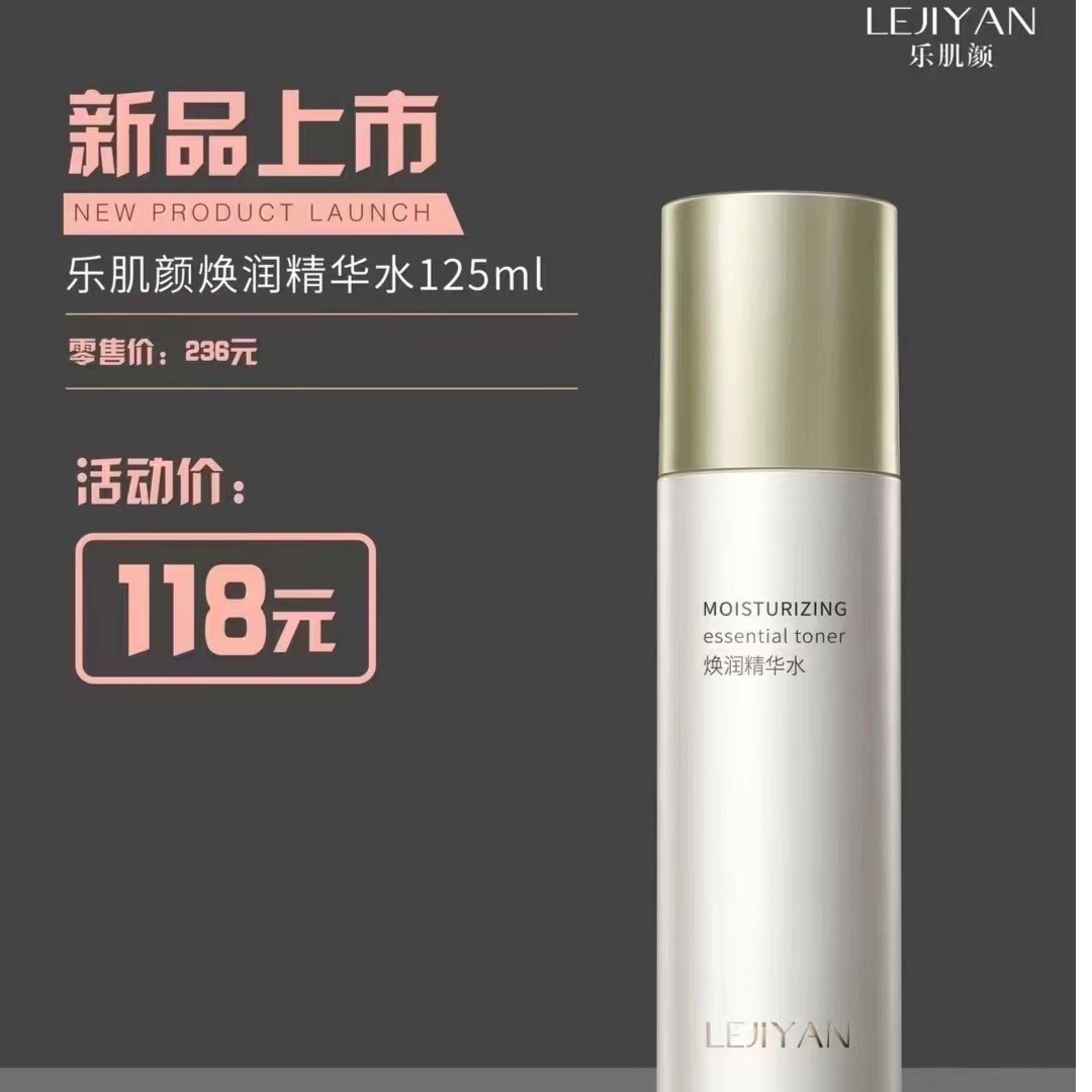 乐肌颜换润精华水125ml