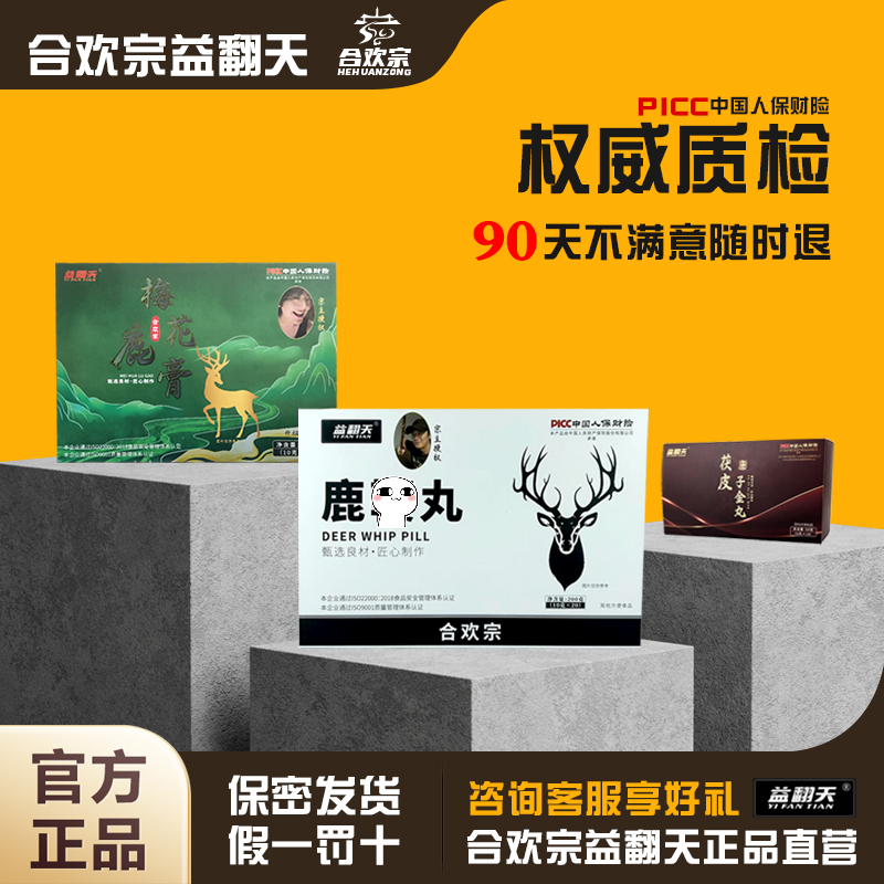 益翻天合欢宗正品三件套东北鹿丸宗主梅花鹿膏下饭回血丹梅花鹿膏