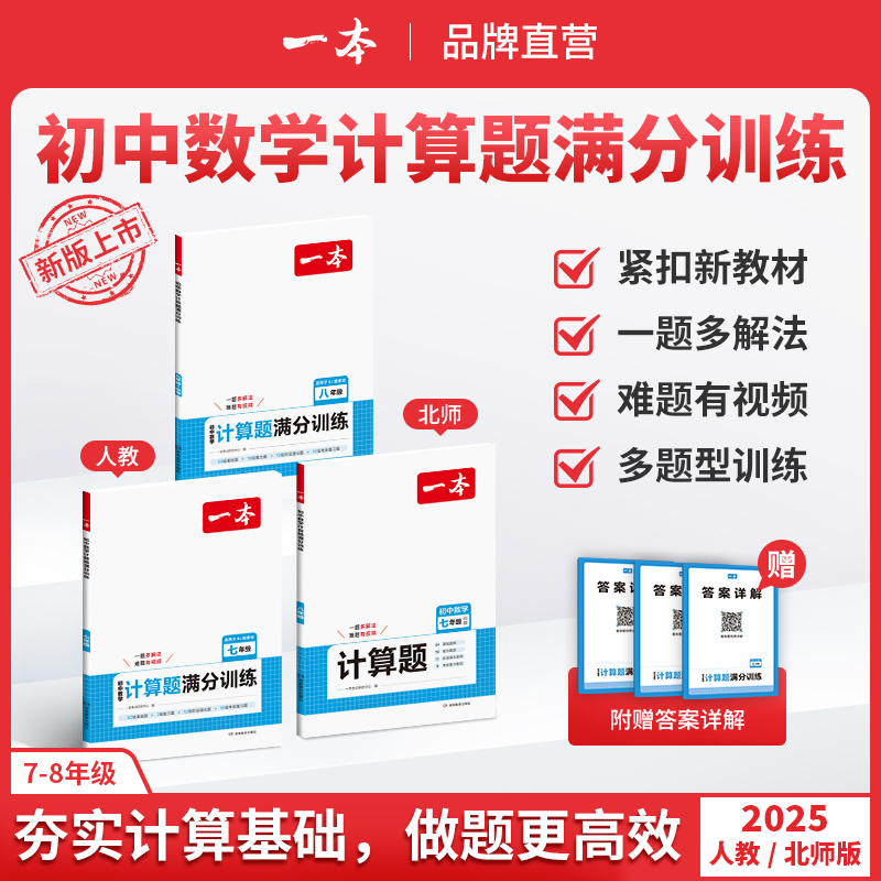 一本【初中计算题】数学训练满分打牢基础 答案详解带视频精讲