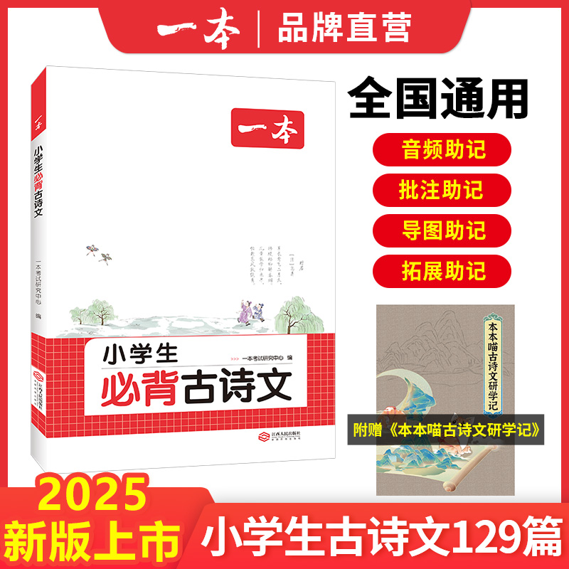 一本【小学必背古诗文】配套音频笔记批注背诵积累通用