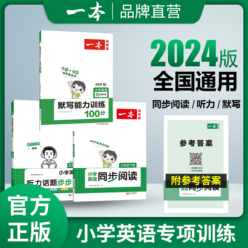 一本【英语专项】新版3-6年级上下册英语同步阅读/默写/听力训练