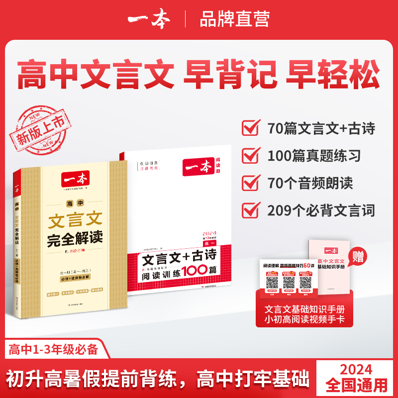 一本【高中文言文】完全解读 高中语文全一册 全国通用知识点必修
