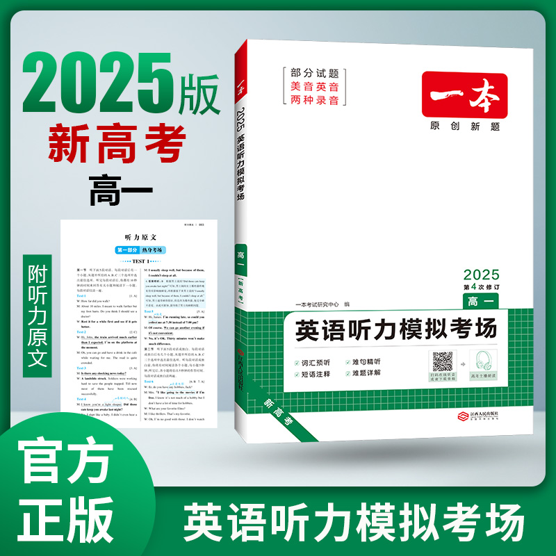 一本【英语听力模拟考场】高中三年听力模拟考场带音频通用书籍