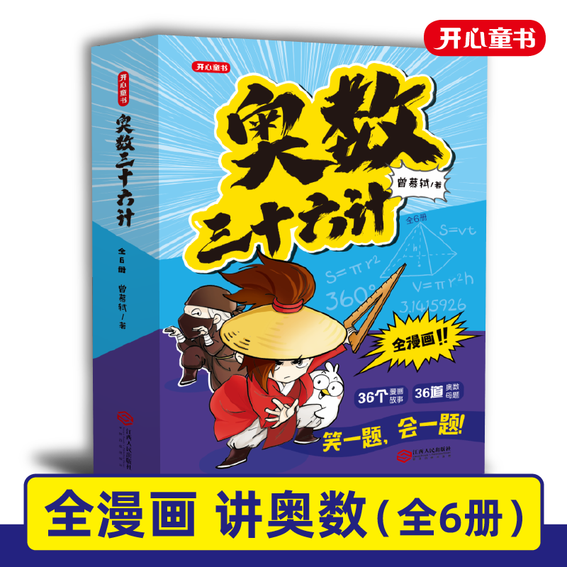 一本【奥数三十六计】全漫画讲奥数全6册 赠送名校小升初同步真题