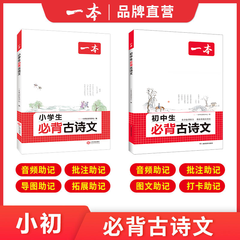 一本【古诗文】小学生初中生通用必背古诗文配套音频古诗文研学记