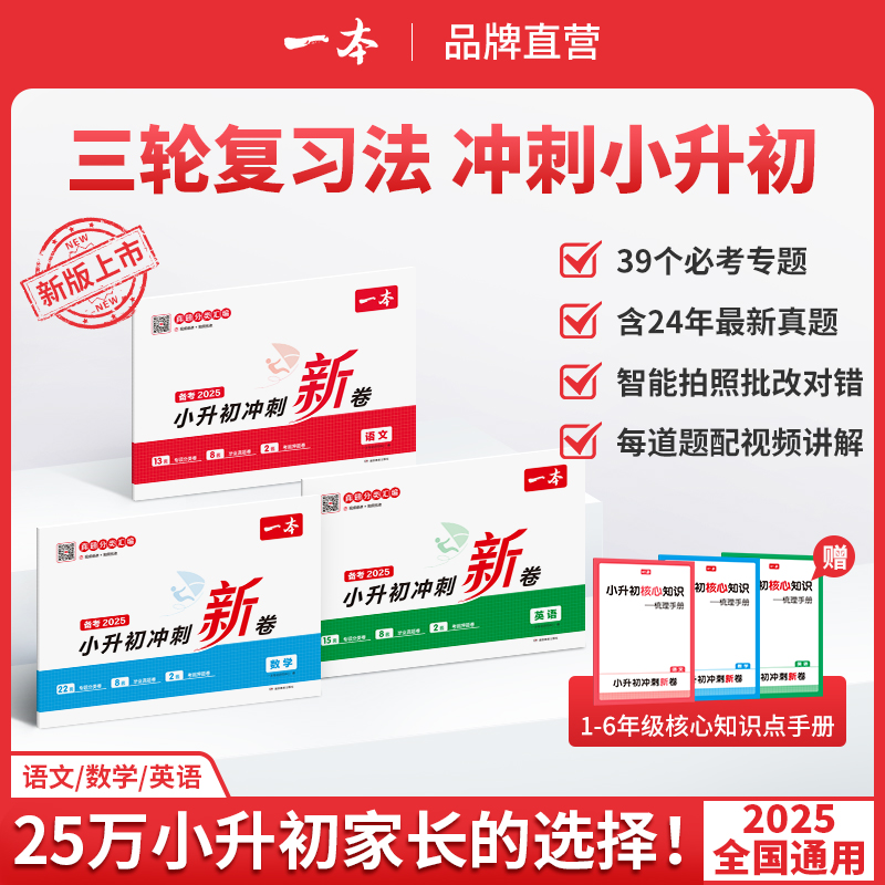 一本【小升初冲刺新卷】三步分类练真题 名师视频讲解全国通用