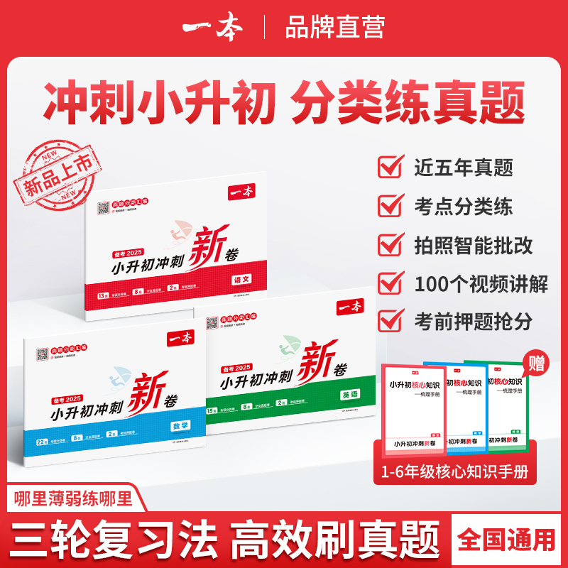一本【许老师专属】小升初真题卷模拟卷赠视频讲解全国通用版