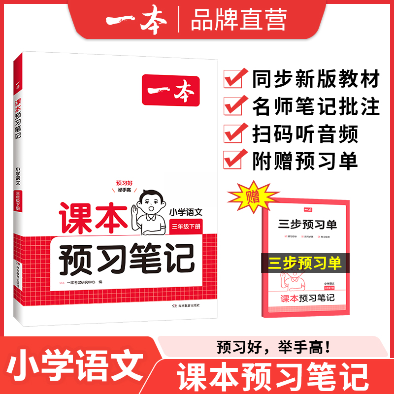 一本【预习笔记】1-6年级下册同步教材 重难点批注含音视频朗读