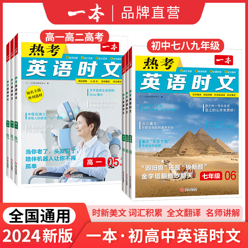 一本【初高中时文阅读】2024英语阅读理解全文翻译音视频讲解通用版