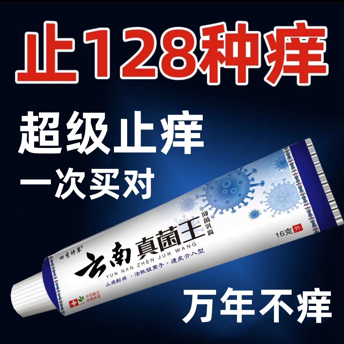 【保密发货】止痒王百草本配方抑菌皮肤全身痒各种痒草本抑菌乳膏