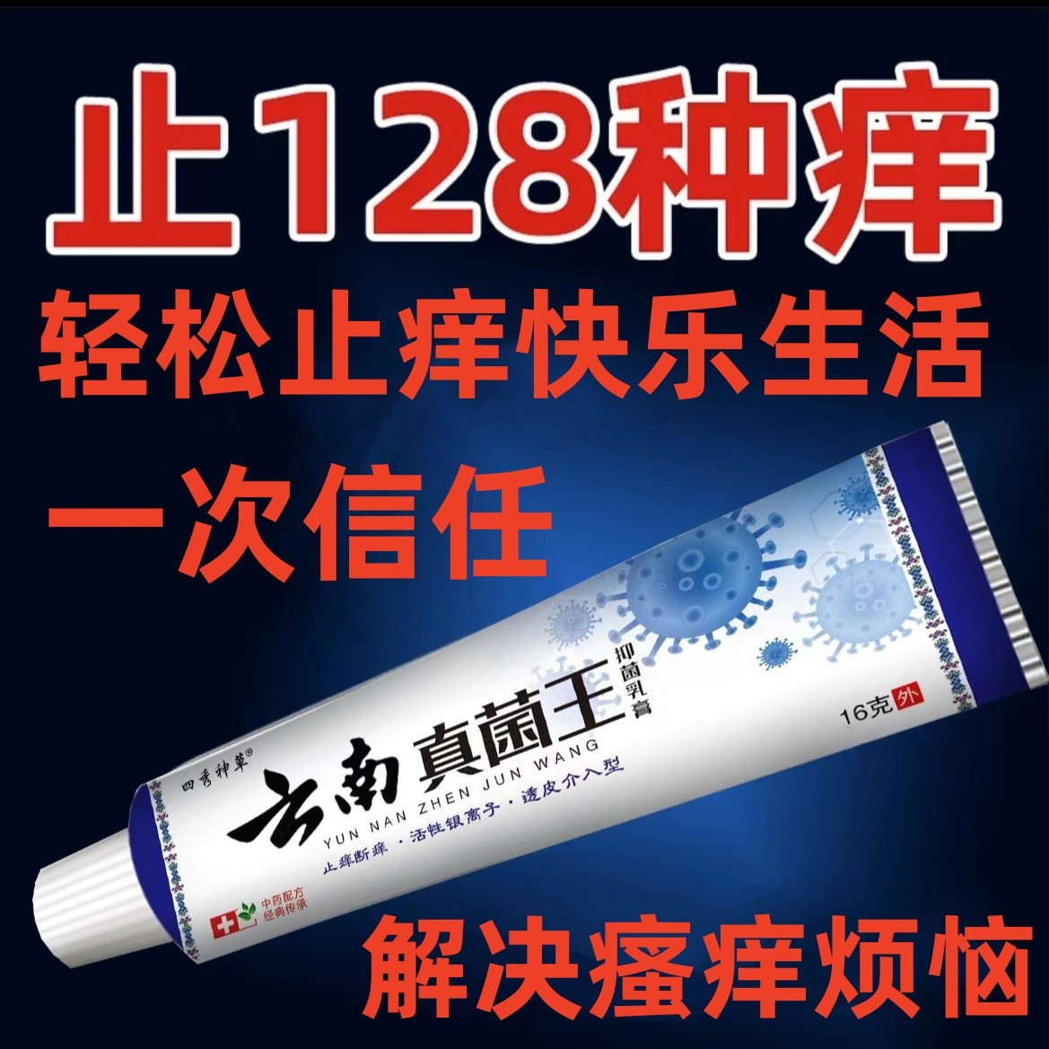 【保密发货】大腿内侧私痒止痒王手痒脚丫痒草本抑菌膏外用百草乳膏