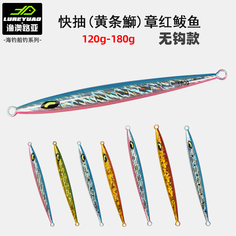 LUREYUAO渔澳快抽铁板不对称120180克船钓黄条鰤黄尖子章红大鲅鱼