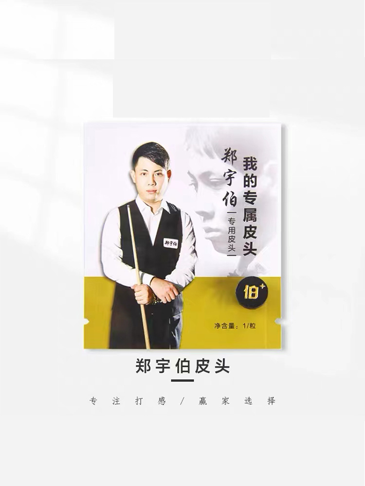 郑宇伯皮头m中性通透小头杆皮头耐用台球杆杆头野豹皮头