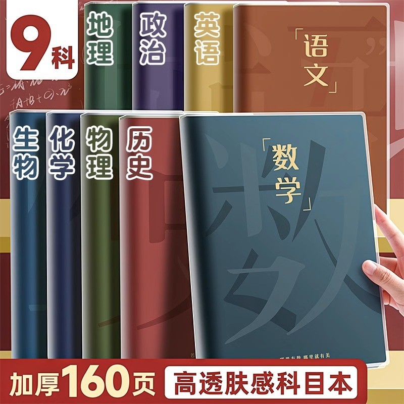分科目全套笔记本子b5加厚学科初中生错题高中各科课堂语数英学习