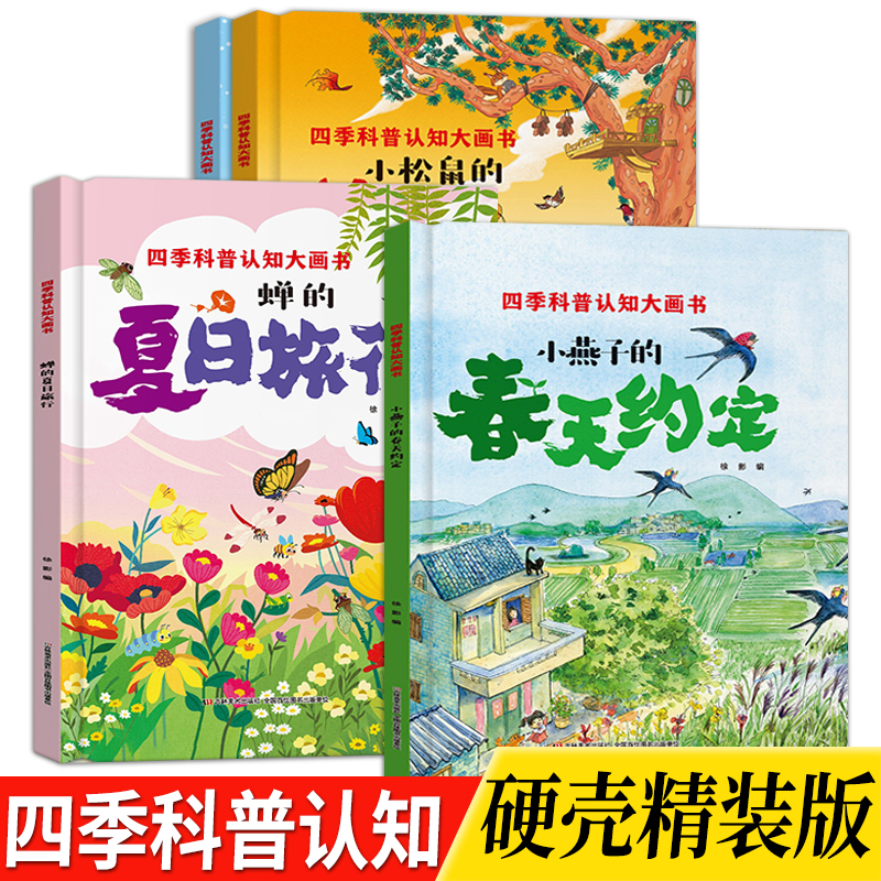 【精装硬壳绘本】童春夏秋冬的变化 四季科普 认知大画书儿绘本