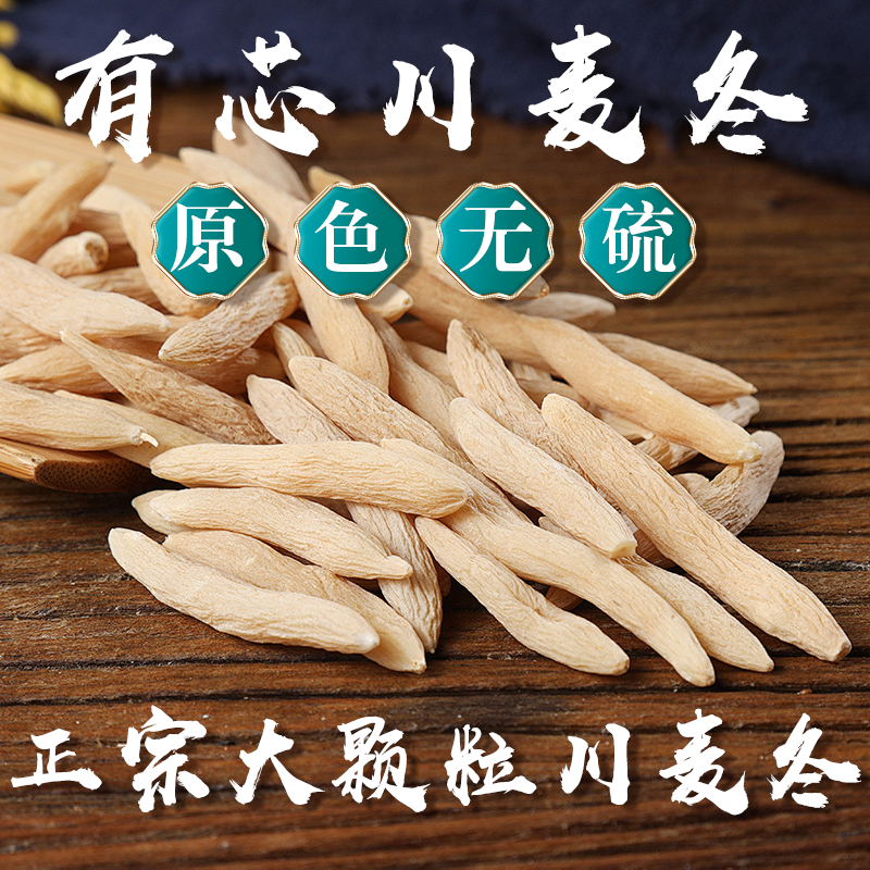 【川麦冬】原色川麦冬颗粒饱满无熏硫 煲汤泡水配五味子配党参佳品