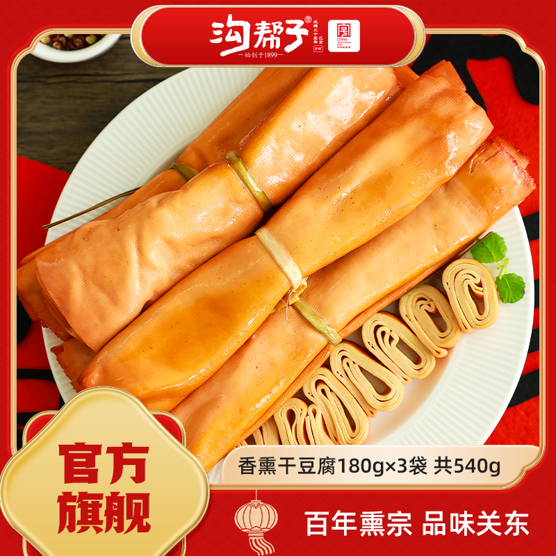 【沟帮子直播】香熏干豆腐卷180g*3袋  锦州特产 鸡汤干豆腐