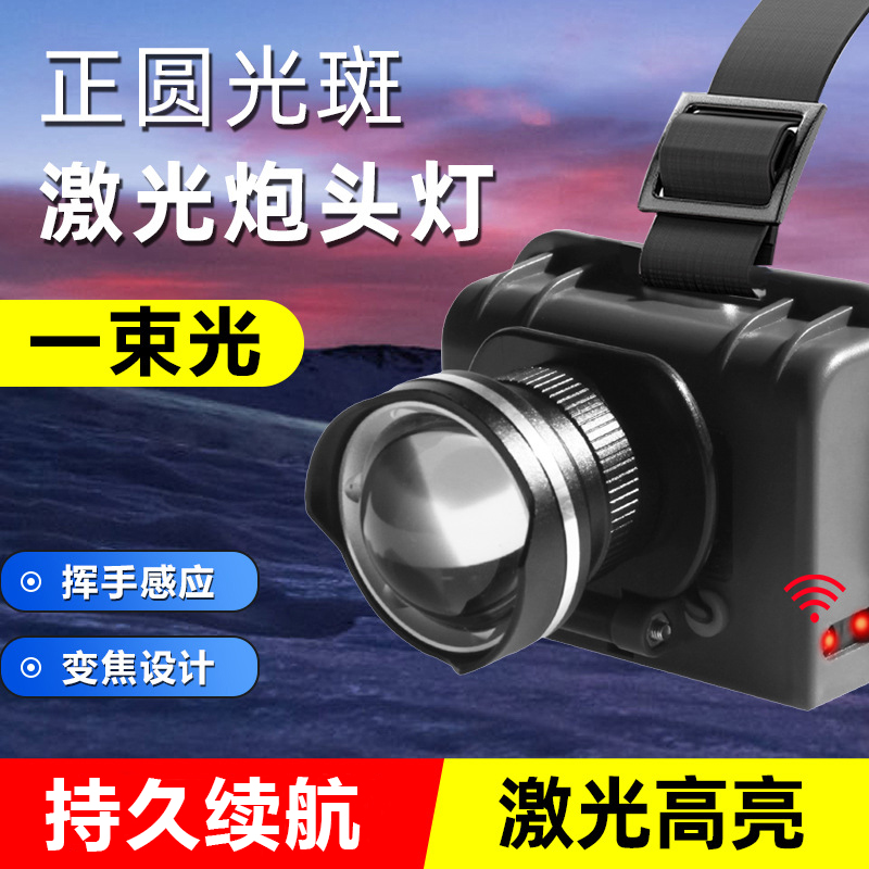 变焦感应头灯强光可充电超亮户外头戴式感应激光炮夜钓蓝光钓鱼灯