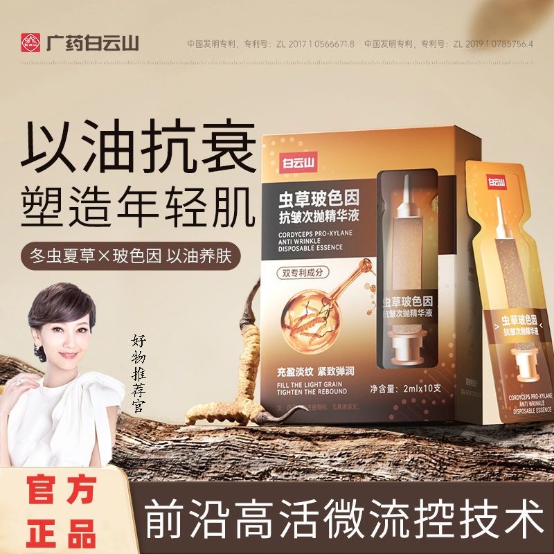 广药白云山虫草轻肌次抛精华液抗皱紧致细纹抗初老抗衰保湿滋润