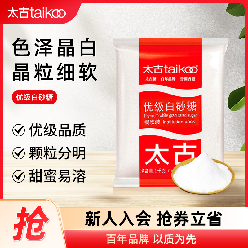 【太古】优级白砂糖1kg家用白糖细砂糖烘焙香甜优质食糖甜味1000g