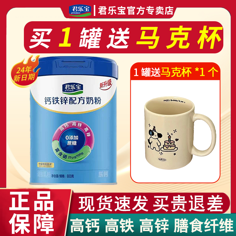 买一送一】君乐宝乐钙钙铁锌成人中老年高钙配方奶粉800g送马克杯
