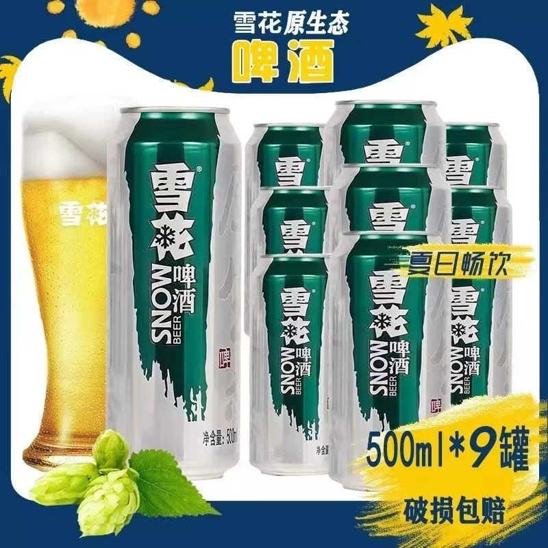 雪花啤酒原生态生啤8度500ml*9罐正宗整箱易拉罐装批发破损包赔