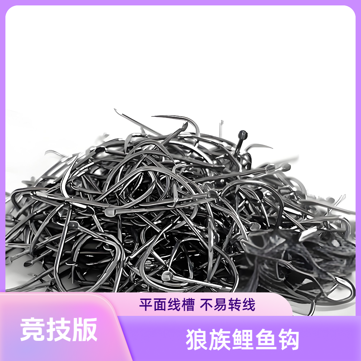 狼族鲤竞技版鱼钩黑色500枚多种规格