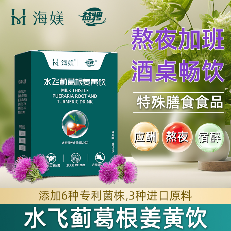 益骋官方正品水飞蓟葛根姜黄饮熬夜加班必备K99