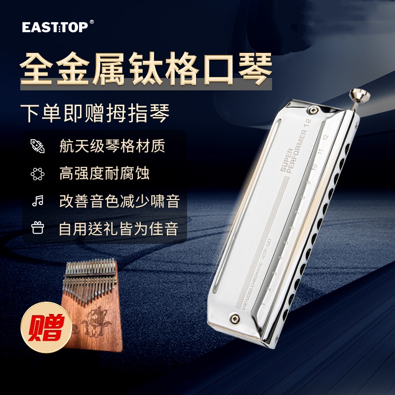 EASTTOP东方鼎高端专业级金属钛格演奏款12孔半音阶口琴ETP-12