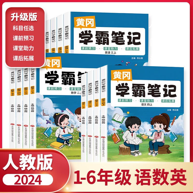 2024新版黄岗学霸笔记1-6年级上下册教材笔记同步训练语数英人教