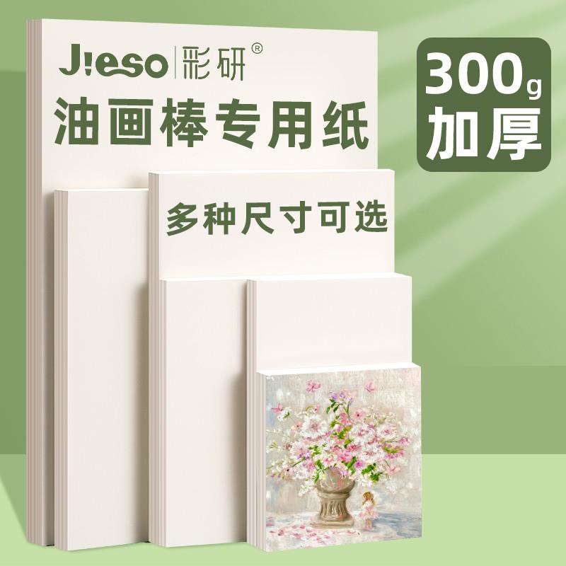 彩研重彩油画棒专用纸A5图画本15cm正方形A4美术专用10cm绘画肌理