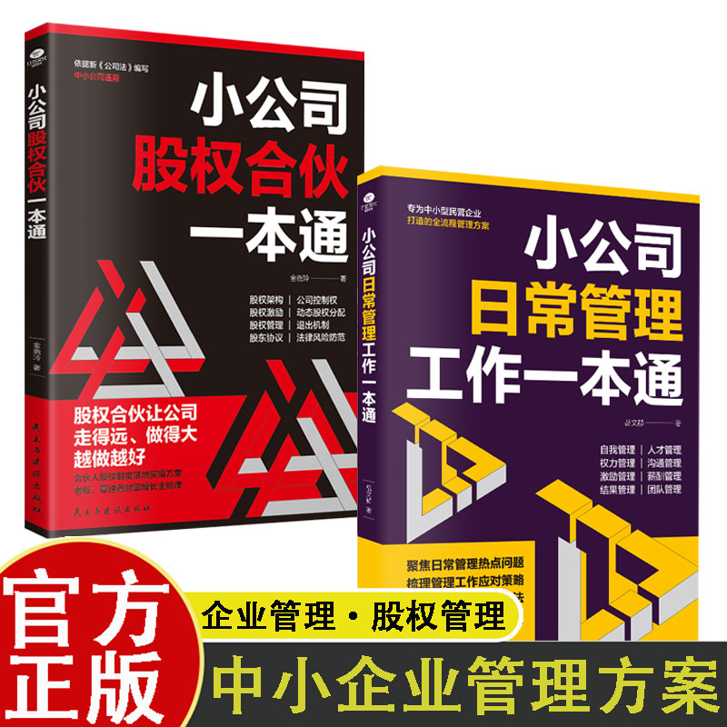 经管励志成功书籍 2册 制定管理制度 实战实用的股权制度实操方案